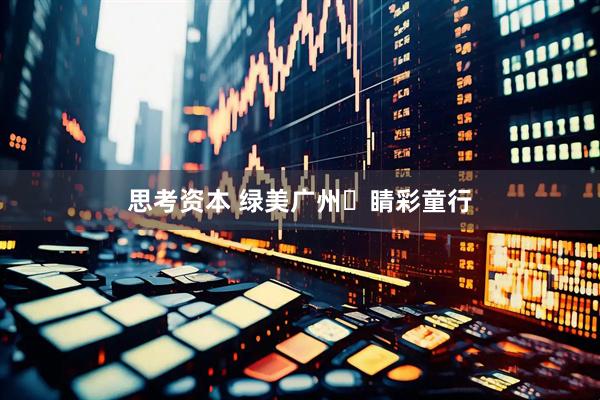 思考资本 绿美广州・睛彩童行