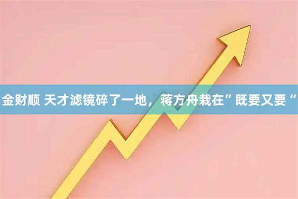 金财顺 天才滤镜碎了一地，蒋方舟栽在”既要又要“